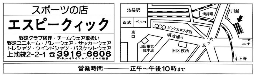 スポーツ品の店エスピークイック 野球グラブ修理・チームウェア取扱い　野球ユニフォーム・バレーウェア・サッカーウェア・トレシャツ・ウインドシャツ・バスケットウェア 上池袋2-2-1 03-3916-6606