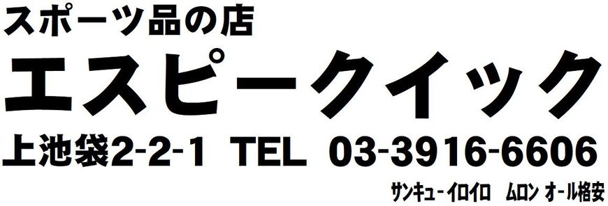 スポーツ品の店 エスピークイック　上池袋2-2-1　03-3916-6606