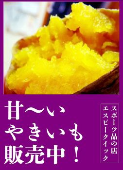甘い やきいも 焼き芋 焼きいも 販売中！